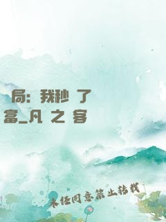 開局：我秒殺了億萬財富