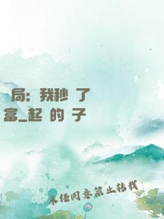 開局：我秒殺了億萬財富