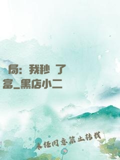 開局：我秒殺了億萬財富
