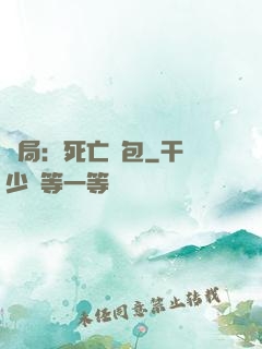 開局：死亡紅包
