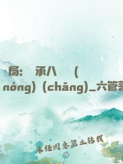 開局：繼承八萬畝農(nóng)場(chǎng)