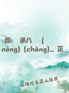 開局：繼承八萬畝農(nóng)場(chǎng)