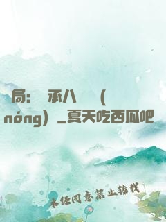 開局：繼承八萬畝農(nóng)場