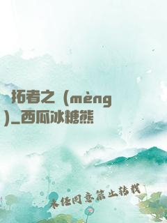 開拓者之夢(mèng)