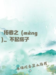 開拓者之夢(mèng)