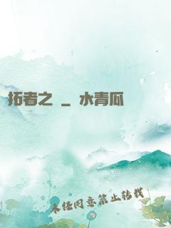 開拓者之夢