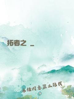 開拓者之夢
