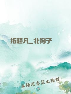 開拓超凡