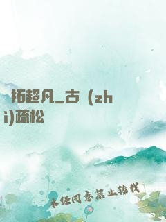 開拓超凡