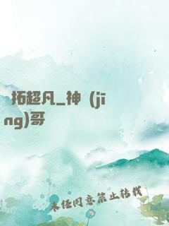 開拓超凡