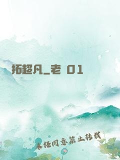 開拓超凡