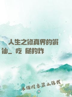 開掛人生之修真界的假仙