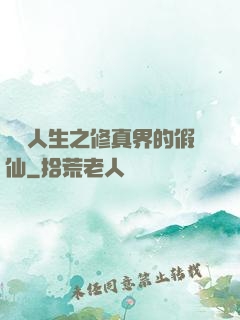 開掛人生之修真界的假仙