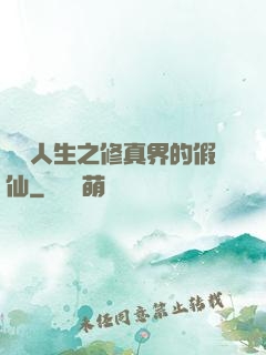開掛人生之修真界的假仙