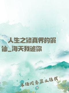 開掛人生之修真界的假仙