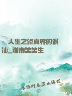 開掛人生之修真界的假仙