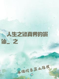 開掛人生之修真界的假仙