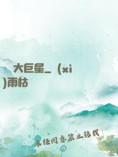 開掛大巨星