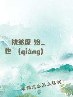 開掛從扶弟魔開始