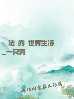 開掛法師的異世界生活