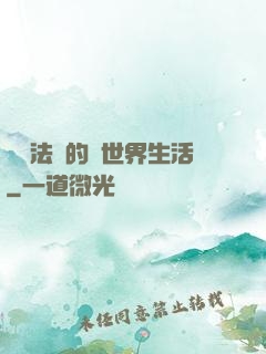 開掛法師的異世界生活