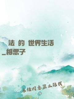 開掛法師的異世界生活