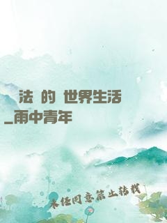 開掛法師的異世界生活