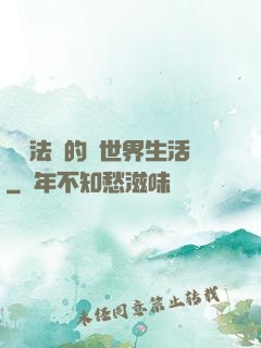 開掛法師的異世界生活