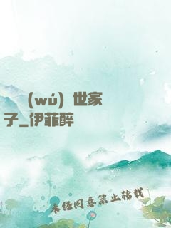 開掛無(wú)敵世家子