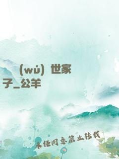 開掛無(wú)敵世家子
