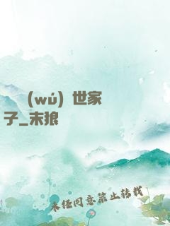開掛無(wú)敵世家子