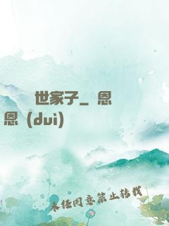 開掛無敵世家子