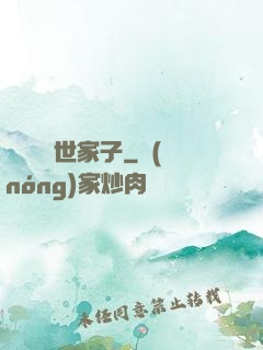 開掛無敵世家子
