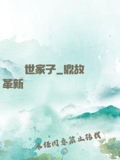 開掛無敵世家子