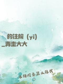 開掛的住院醫(yī)