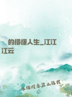 開掛的懵懂人生