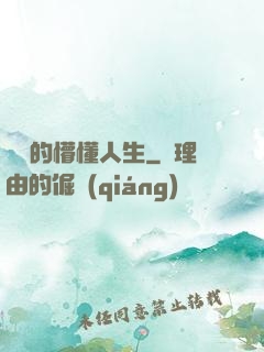 開掛的懵懂人生
