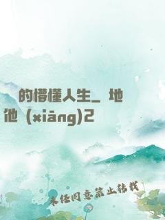 開掛的懵懂人生