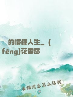 開掛的懵懂人生