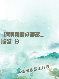 開滴滴就能成首富