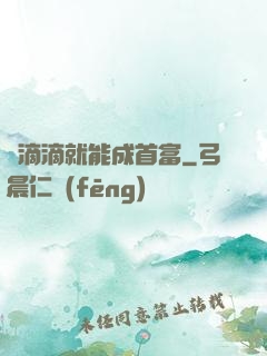 開滴滴就能成首富