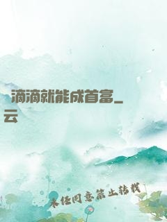 開滴滴就能成首富