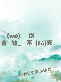 開無(wú)雙從討伐山賊開始
