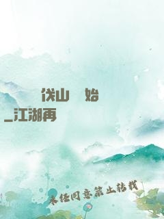 開無雙從討伐山賊開始