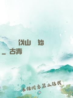 開無雙從討伐山賊開始