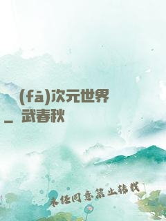 開發(fā)次元世界