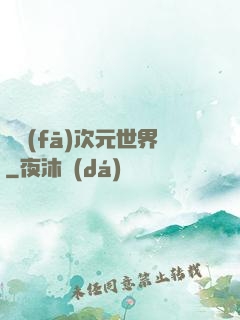 開發(fā)次元世界