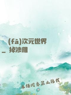 開發(fā)次元世界
