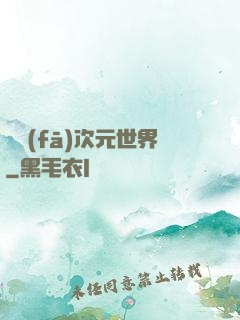 開發(fā)次元世界