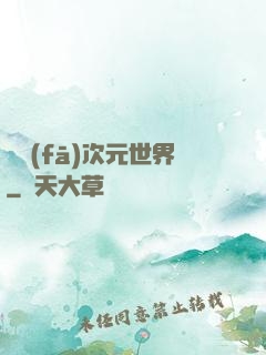 開發(fā)次元世界